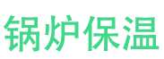 临清锅炉保温中心